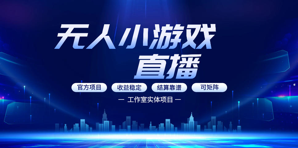 无人小游戏直播:0基础也能做的轻资产副业,解锁无人直播盈利新玩法,轻松月入1W+【揭秘】 无人小游戏直播:0基础也能做的轻资产副业,解锁无人直播盈利新玩法,轻松月入1W+【揭秘】