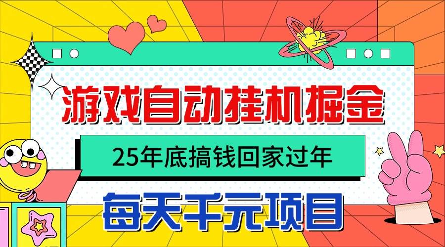图片[1]-（16374期）25年底搞钱回家过年，自动游戏挂机掘金，日入千元！-驿想项目网