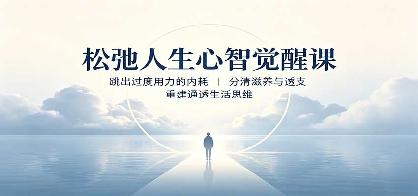 松弛人生心智觉醒课：跳出过度用力的内耗，分清滋养与透支，重建通透生活思维-驿想项目网