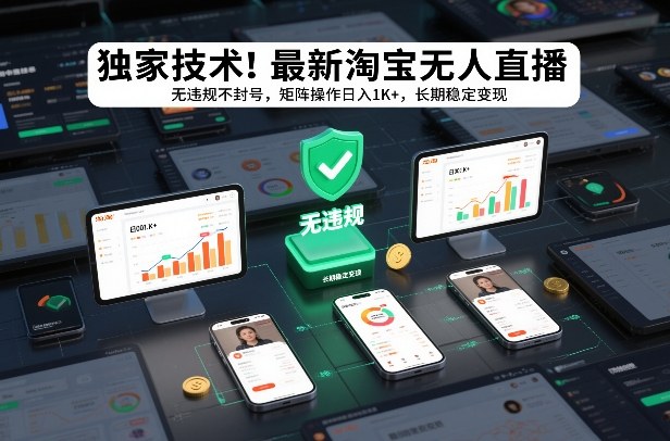 独家技术！最新淘宝无人直播：无违规不封号，矩阵操作日入1K+，长期稳定变现【揭秘】-驿想项目网