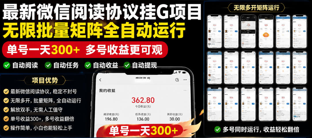 外面收费3999的最新微信阅读协议挂G项目,无限批量矩阵全自动运行,单号一天300+【脚本+使用教程】【揭秘】-驿想项目网
