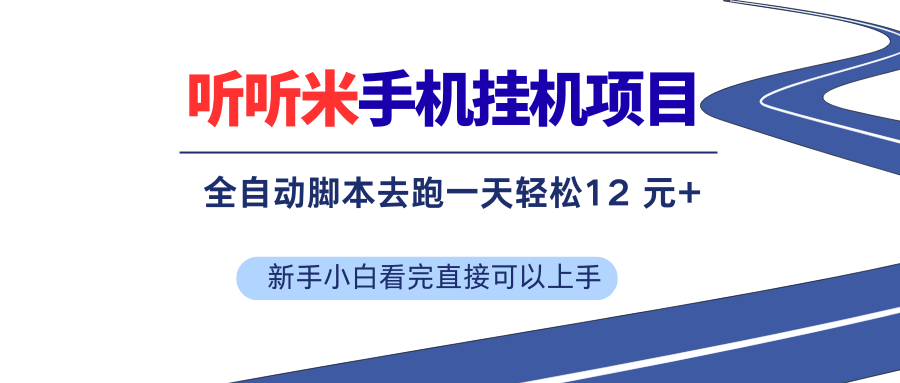 （17543期）听听米全自动挂机，无脑操作，新手小白直接上手-驿想项目网