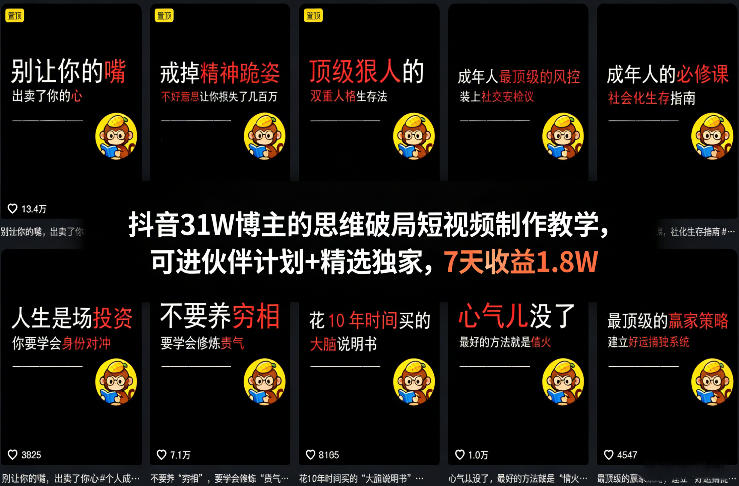 抖音31W博主的思维破局短视频制作教学，可进伙伴计划+精选独家，7天收益1.8W-驿想项目网