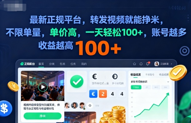 2025年最新正规平台，转发视频就能挣米，不限单量，单价高，一天轻松100+，账号越多收益越高【揭秘】-驿想项目网