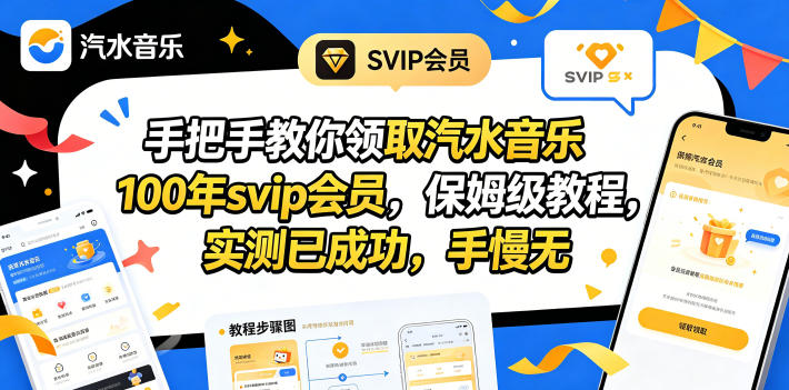 手把手教你领取汽水音乐100年svip会员，保姆级教程，实测已成功，手慢无-驿想项目网