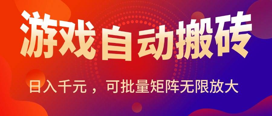 图片[1]-（15564期）暑假三款热门游戏自动搬砖，日入千元 ，可批量矩阵无限放大-驿想项目网