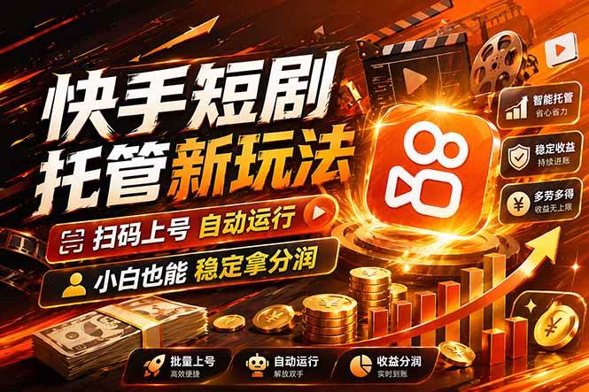 (17922期)快手短剧蓝海赛道,全托管自动发布,多号操作轻松放大收益-驿想项目网