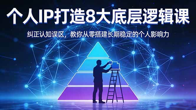(17811期)付费文章:个人IP打造8大底层逻辑课:纠正认知误区,教你从零搭建长期稳定的个人影响力-驿想项目网