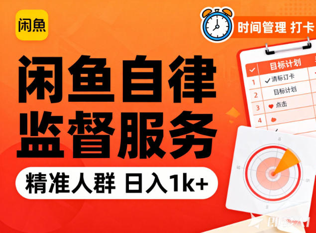 闲鱼卖自律监督服务,人群精准,每天1k+纯利润-驿想项目网