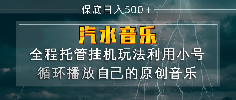 汽水音乐 利用小号循环播放自己的原创歌曲 日入500+-驿想项目网