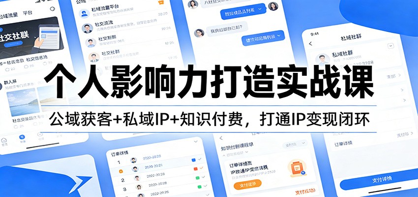 个人影响力打造实战课：公域获客+私域IP+知识付费，打通IP变现闭环-驿想项目网