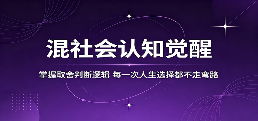 混社会认知觉醒，掌握取舍判断逻辑，每一次人生选择都不走弯路-驿想项目网