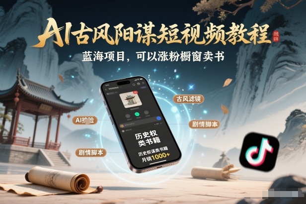 AI古风阳谋短视频教程，蓝海项目，可以涨粉橱窗卖书分成计划等-驿想项目网
