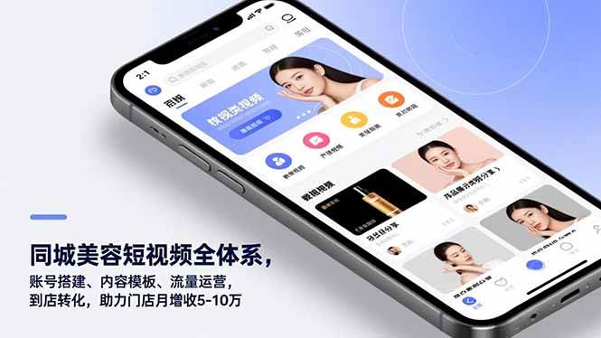 （16951期）同城美容短视频全体系，账号搭建、内容模板、流量运营，到店转化，助力门店月增收5-10万-驿想项目网