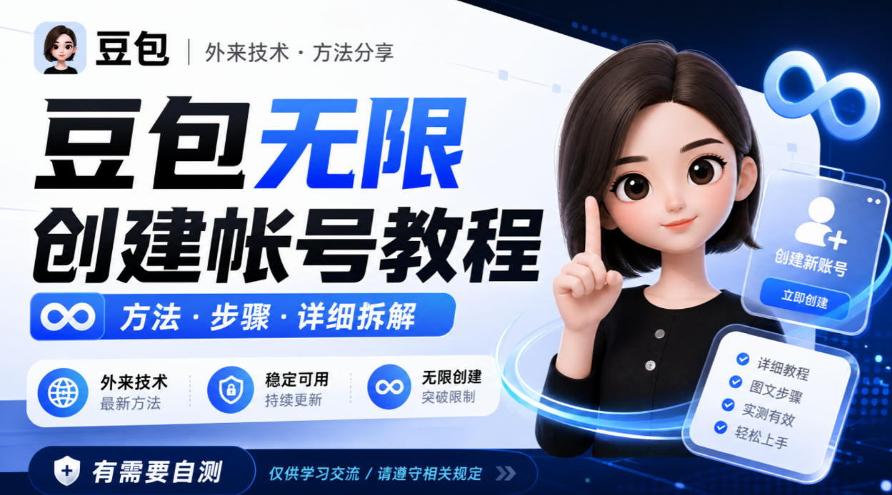 豆包无限创建帐号教程方法，外来技术，有需要自测-驿想项目网