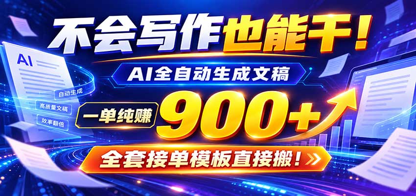 AI副业天花板：全自动出文，一单600+，免费接单群，小白当天上手收米-驿想项目网