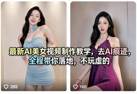 最新AI美女视频制作教学，去AI痕迹，全程带你落地，不玩虚的-驿想项目网