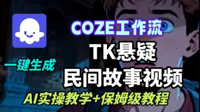Coze扣子工作流一键生成TK悬疑民间故事视频，AI实操教学+保姆级教程-驿想项目网