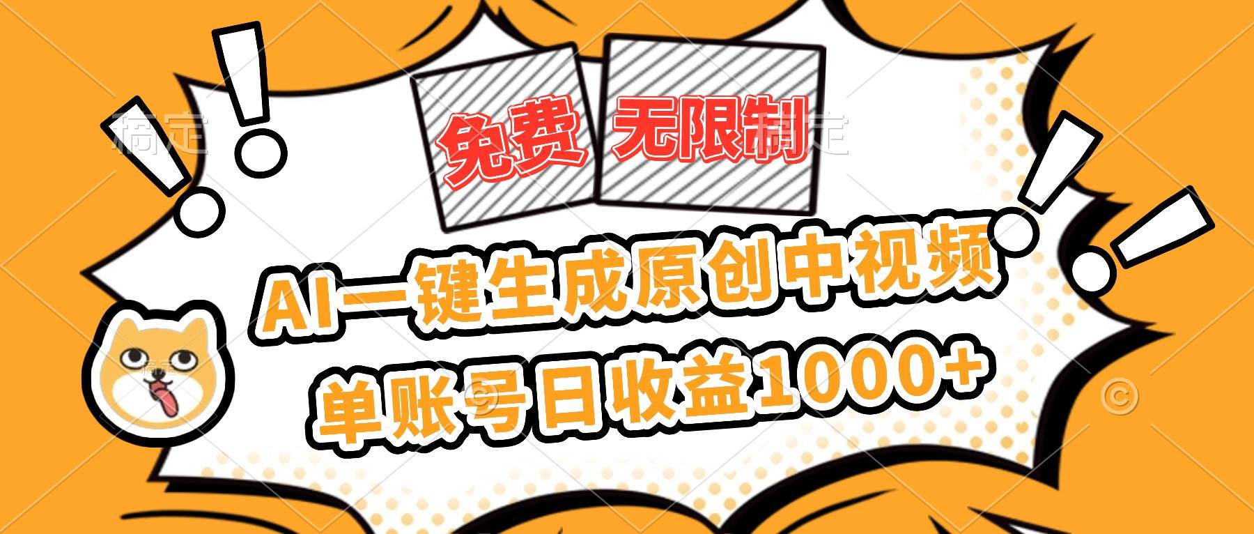 (16477期)免费无限制,AI一键生成原创中视频,单账号日收益1000+-驿想项目网