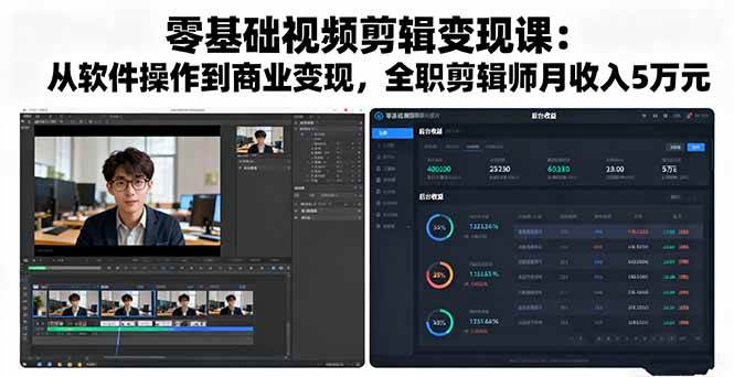 （16151期）零基础视频剪辑变现课：从软件操作到商业变现，全职剪辑师月收入5万元-驿想项目网