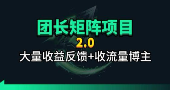 【团长合作2.0】视频矩阵项目_招发手矩阵+剪辑师，共赢项目【揭秘】-驿想项目网