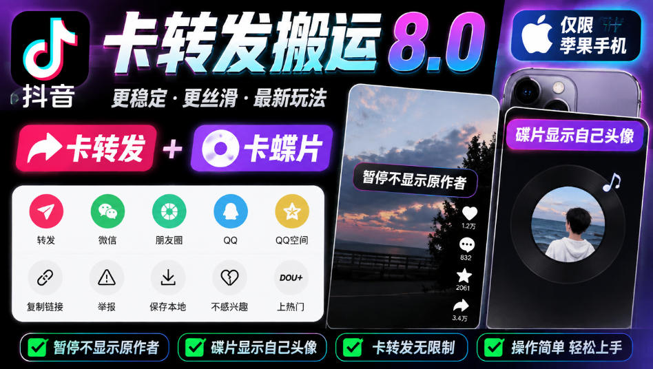 抖音卡转发搬运8.0，仅限苹果手机，卡转发+卡蝶片，暂停不显示原作者，碟片显示自己头像-驿想项目网