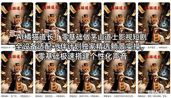 （18119期）AI橘猫道长茅山道士短剧教程｜零基础傻瓜式操作，AI一键生成古风玄幻爆款短视频快速变现-驿想项目网
