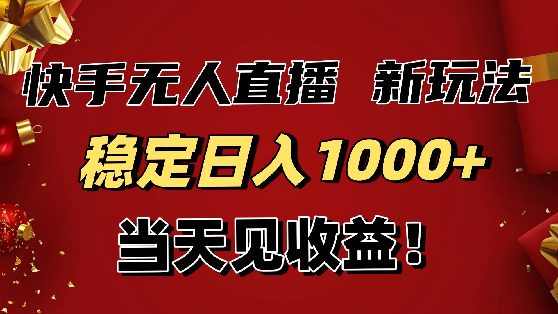 （16610期）稳定日入1000+！快手无人直播带货新玩法，当天见收益！小白轻松躺赚-驿想项目网