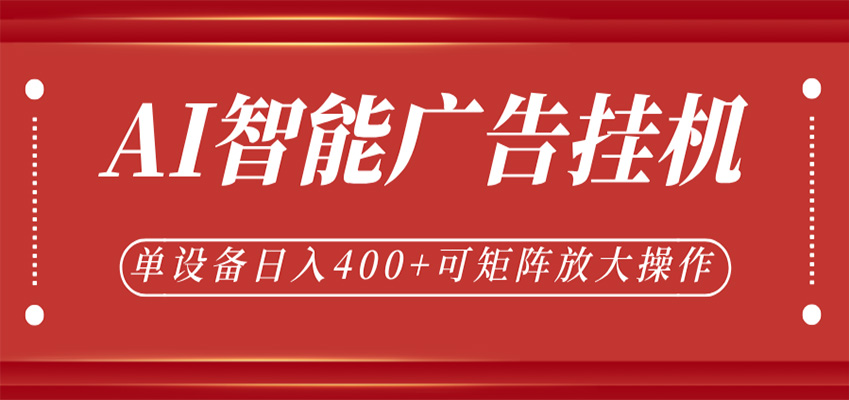 AI智能广告挂机，单机日入400+，可矩阵放大操作，24小时脚本全自动运行-驿想项目网