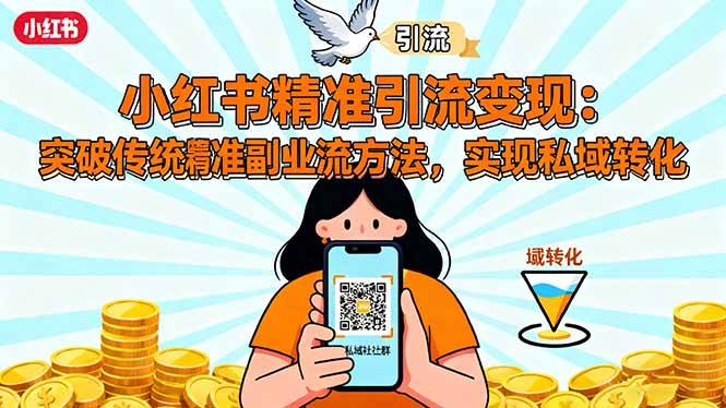 （16312期）小红书精准引流变现：突破传统副业思维，掌握精准引流方法，实现私域转化-驿想项目网