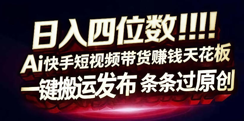 日入4位数快手平台ai全自动带货一刀不剪黑科技搬运一键发布原创【揭秘】-驿想项目网