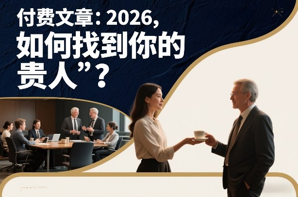 付费文章：2026，如何找到你的“贵人”？-驿想项目网