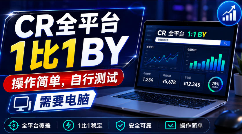 CR全平台1比1搬运，操作简单，自行测试，需要电脑-驿想项目网