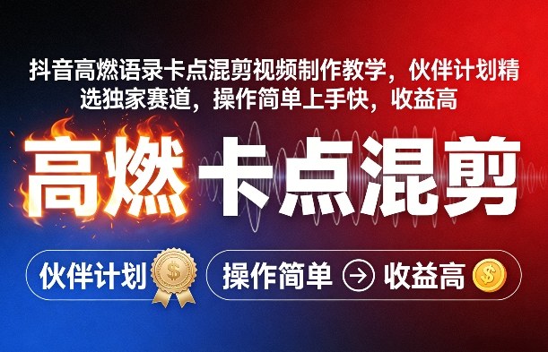 抖音高燃语录卡点混剪视频制作教学，伙伴计划精选独家赛道，操作简单上手快，收益高-驿想项目网