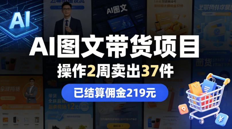 AI图文带货项目，操作2周卖出37件，已结算佣金219-驿想项目网