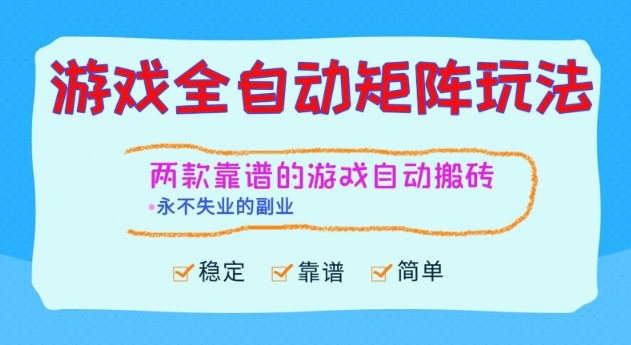 两款靠谱的游戏全自动搬砖项目,日入1k+,稳定可矩阵,永不失业的副业【揭秘】-驿想项目网