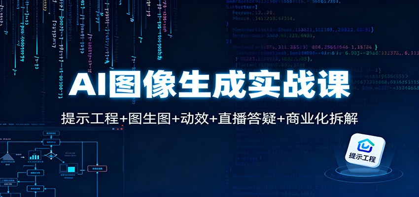 AI图像生成实战课：提示工程+图生图+动效+直播答疑+商业化拆解-驿想项目网