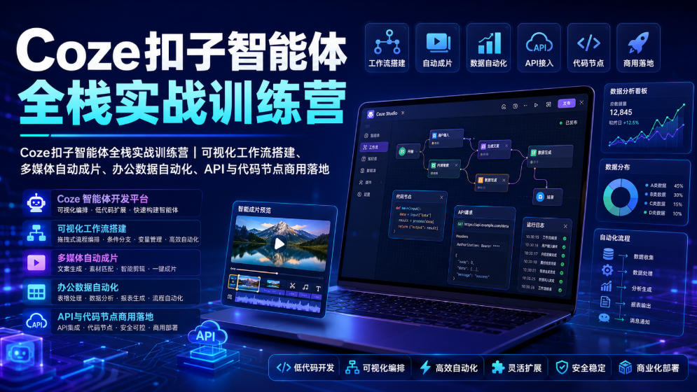 Coze扣子智能体全栈实战训练营｜可视化工作流搭建、多媒体自动成片、办公数据自动化、API与代码节点商用落地-驿想项目网