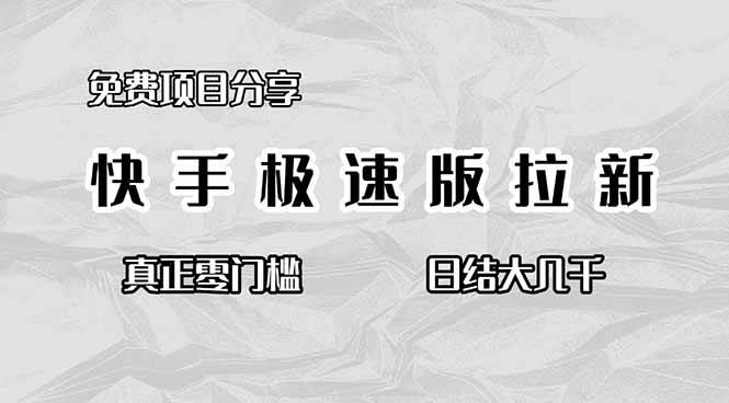 （16560期）免费项目分享，快手极速版拉新，真正零门槛，日结大几千-驿想项目网