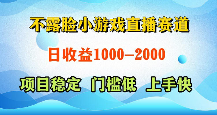 不露脸小游戏直播赛道，日收益500-1k+，可全自动AI玩，可脚本玩，可真人玩，项目稳定，上手快【揭秘】-驿想项目网