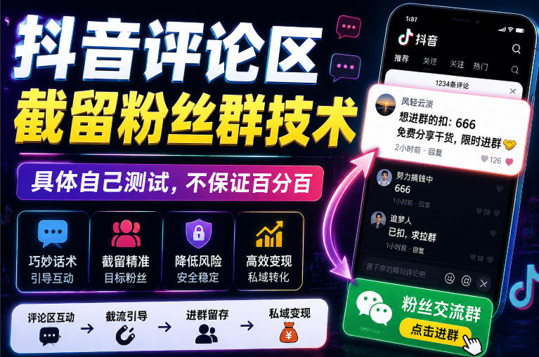 外面卖188抖音评论区截留粉丝群技术,具体自己测试,不保证百分百-驿想项目网
