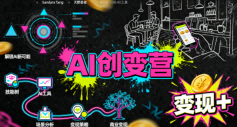 AI创变营，从0到1学AI，能落地、能賺米的全场景实战课（更新5月）-驿想项目网
