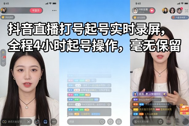 抖音直播打号起号实时录屏，全程4小时起号操作，毫无保留-驿想项目网