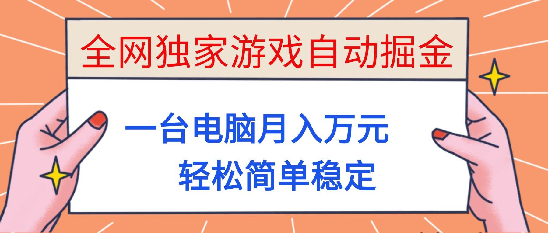 （16531期）全网独家游戏自动掘金，一台电脑月入万元，轻松简单稳定！-驿想项目网