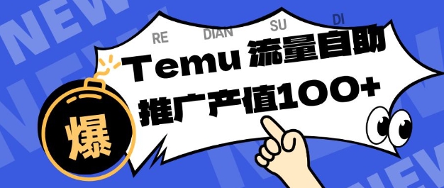 专注于Temu商家提供精准曝光浏览量，助力店铺排名提升和转化，单机日收入80-130【揭秘】-驿想项目网