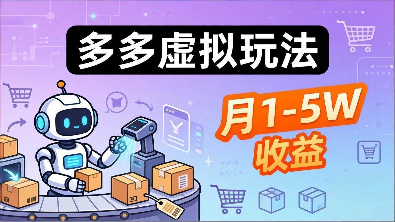 （17845期）小白也能复制的多多虚拟玩法，机器人搞定发货+客服，月1-5W！-驿想项目网