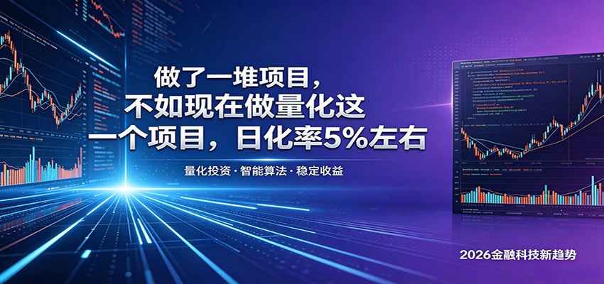 做了一堆项目，不如现在做量化这一个项目，模式简单，收益可控-驿想项目网