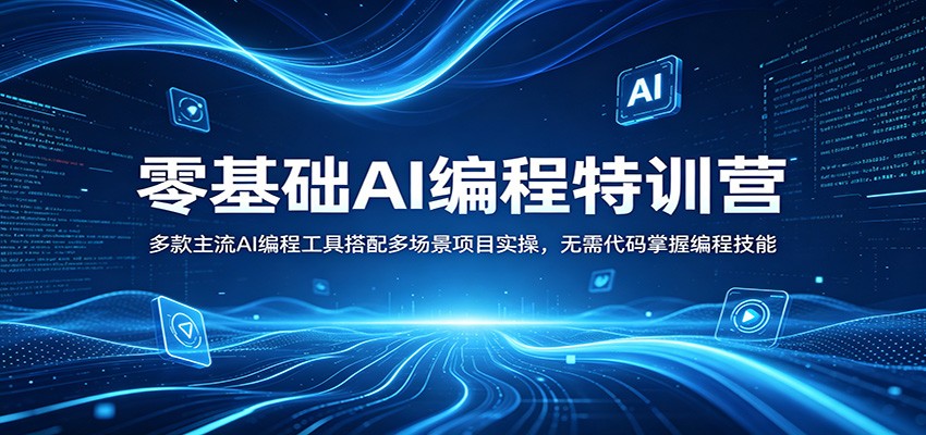 零基础AI编程特训营：多款主流AI编程工具搭配多场景项目实操，无需代码掌握编程技能-驿想项目网