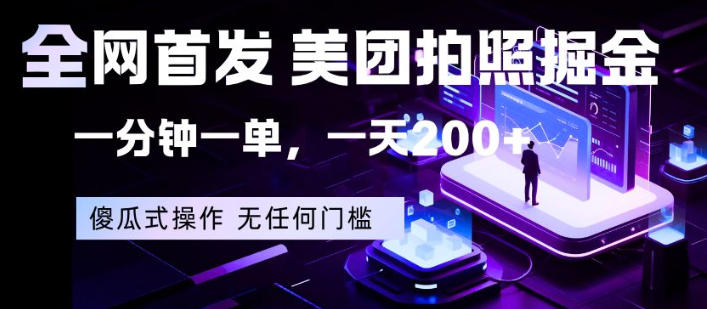 全网首发，美团拍照掘金，一分钟一单，一天200+，一部手机即可，无任何门槛【揭秘】-驿想项目网