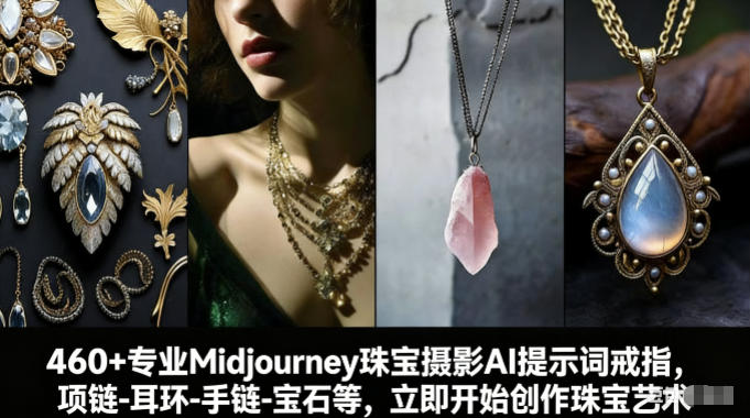 460+专业Midjourney珠宝摄影AI提示词戒指，项链-耳环-手链-宝石等，立即开始创作珠宝艺术-驿想项目网